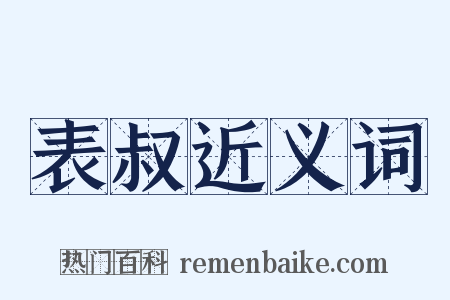 表叔近义词是什么意思的图片